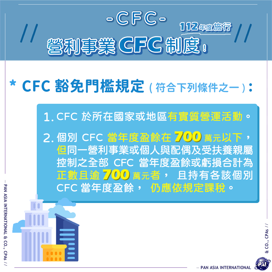 營利事業CFC，豁免門檻！ 」